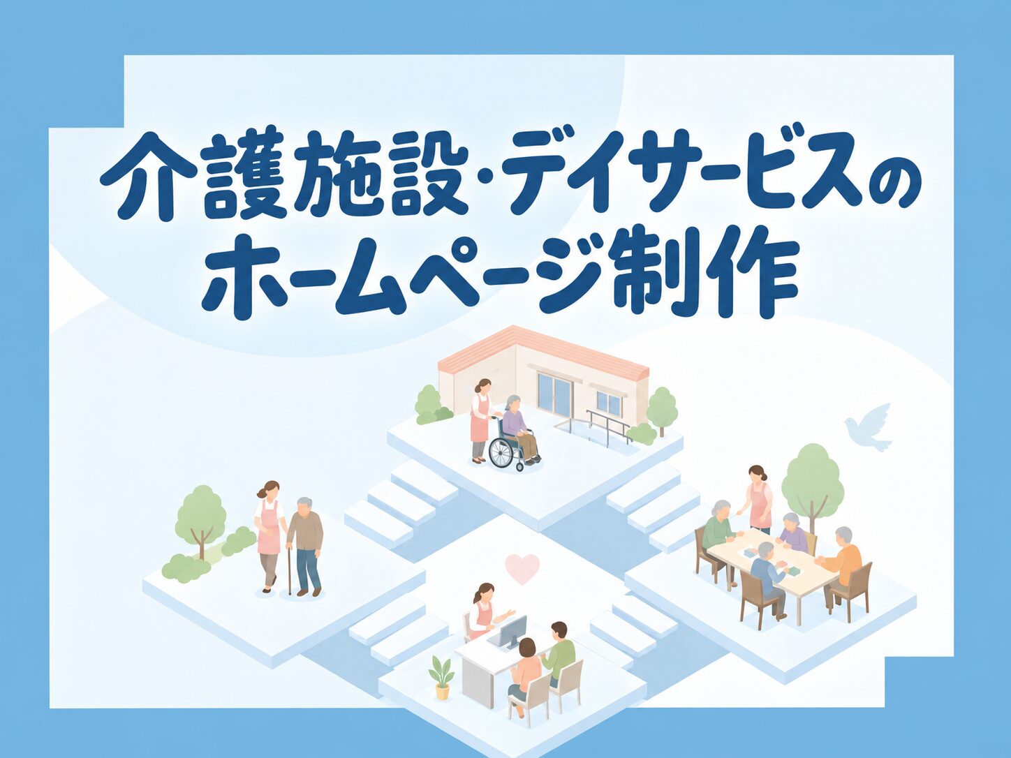 介護施設・デイサービスのホームページ制作｜費用・デザイン・AI接客で問い合わせと採用を増やす【2026年版】