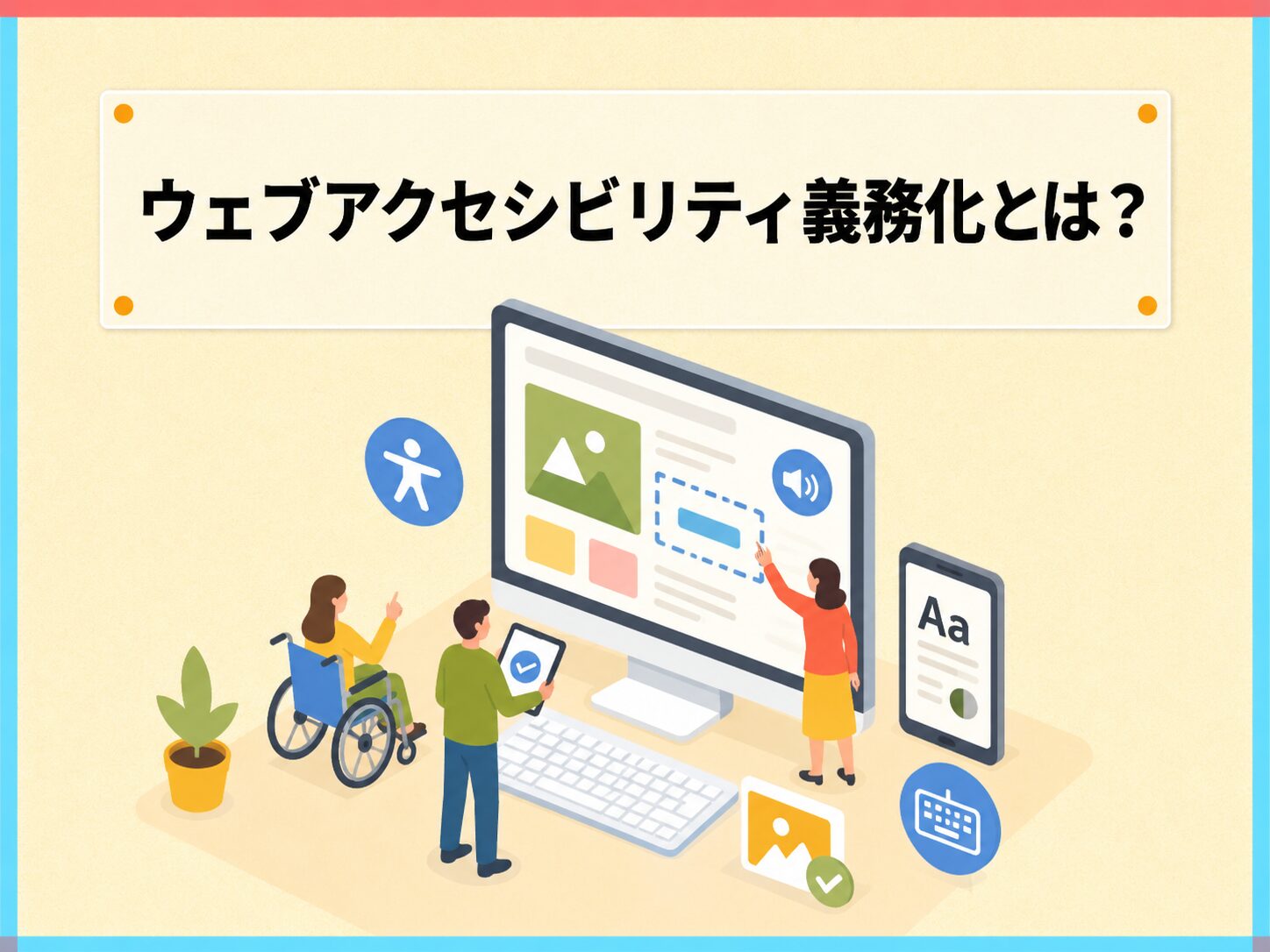 ウェブアクセシビリティ義務化について解説する記事のアイキャッチ画像