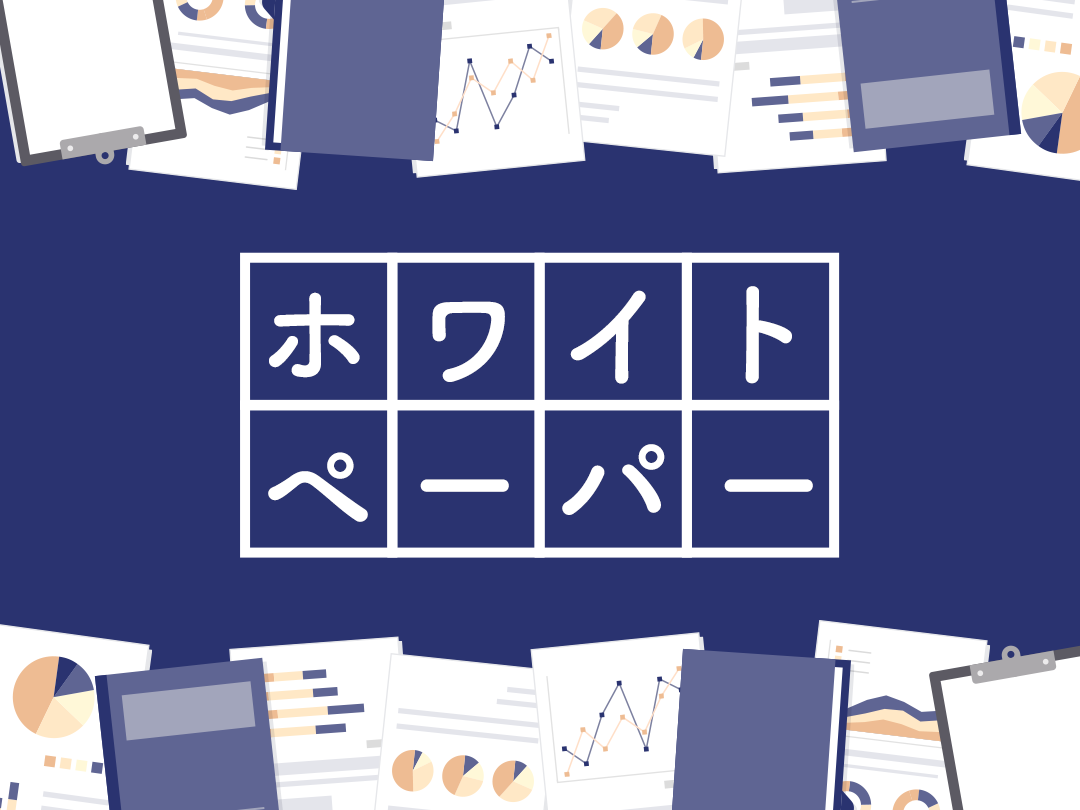 ホワイトペーパーに関する記事のアイキャッチ