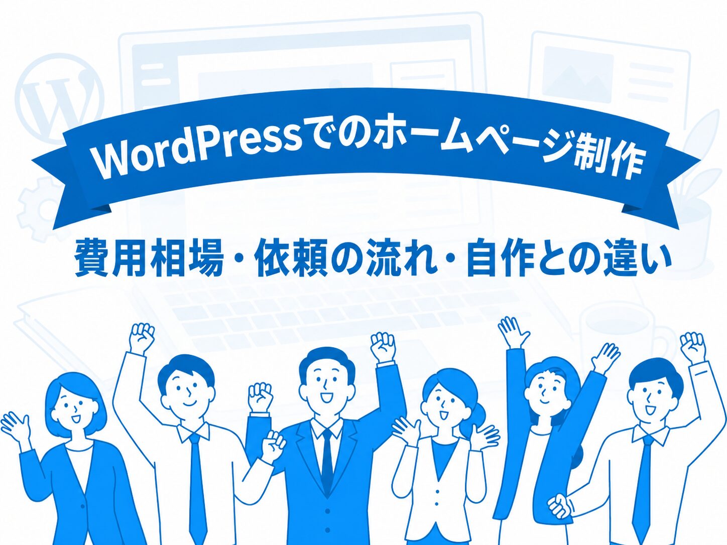 WordPressでのホームページ制作の費用相場や依頼の流れを表したアイキャッチ画像