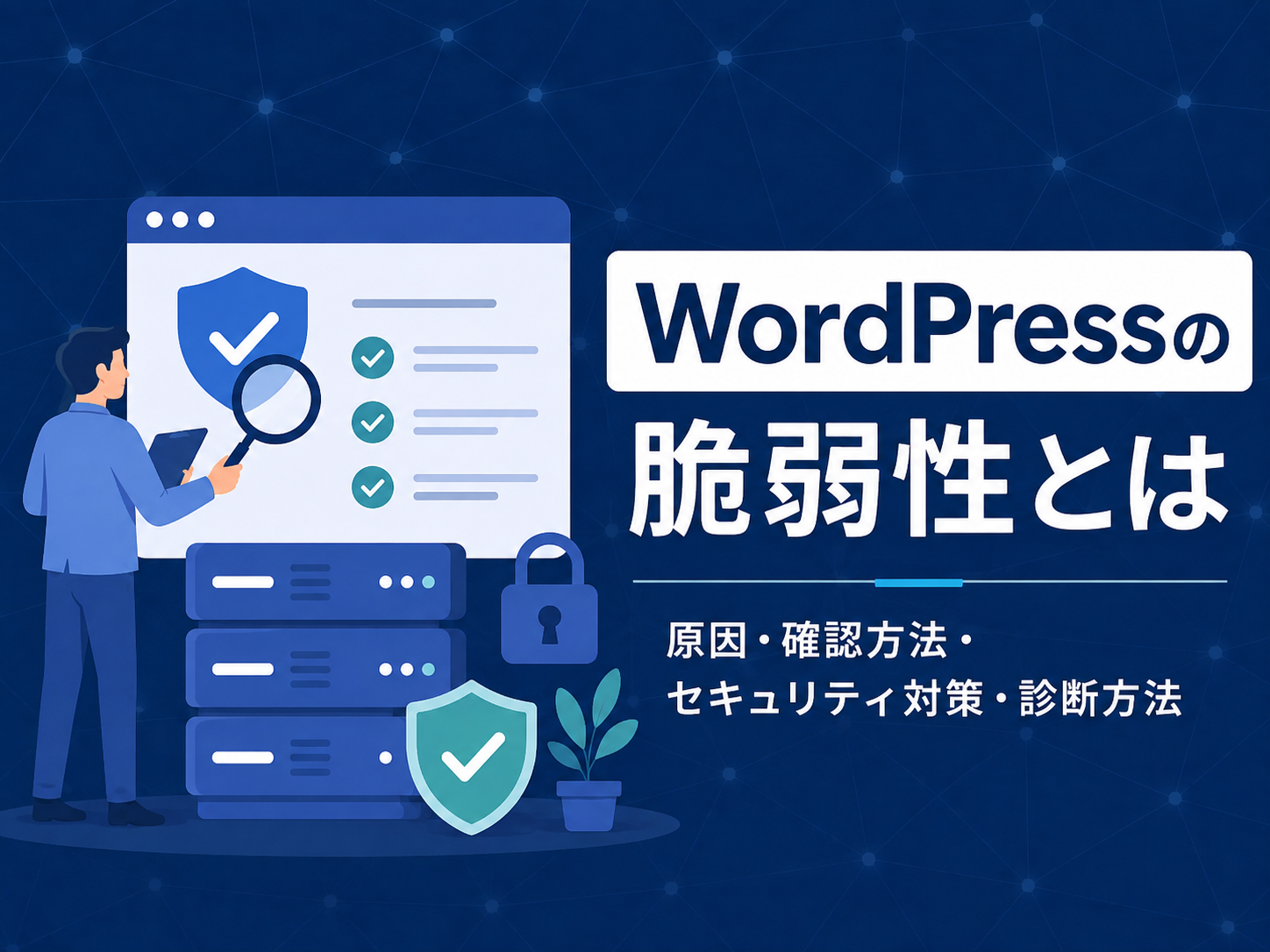 WordPressの脆弱性の原因・確認方法・セキュリティ対策・診断方法を解説したアイキャッチ画像