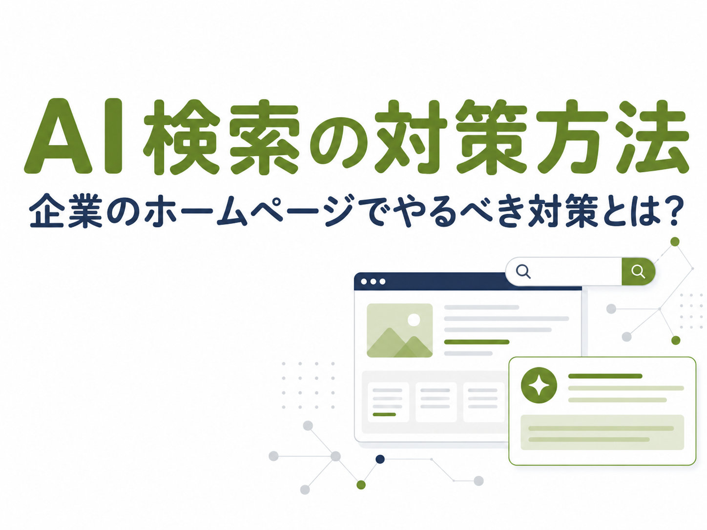 AI検索の対策方法と企業のホームページでやるべき対策を示したアイキャッチ画像