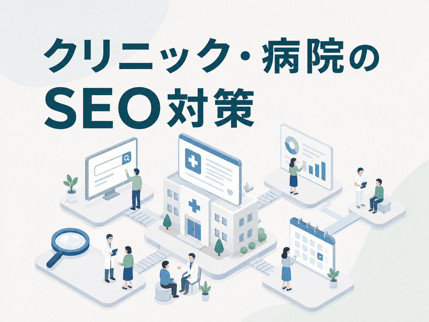 クリニック・病院のSEO対策をイメージしたアイキャッチ画像