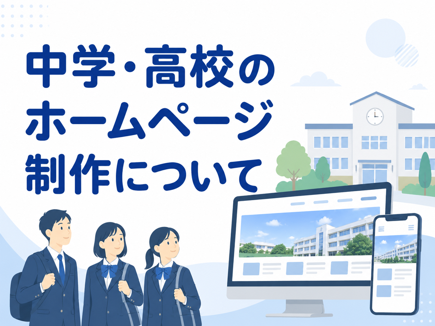中学・高校のホームページ制作｜費用相場・必要な機能・生徒募集につながる作り方【2026年版】