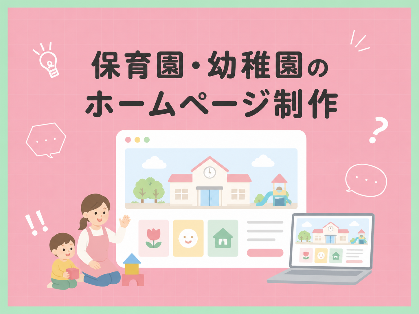 保育園・幼稚園のホームページ制作