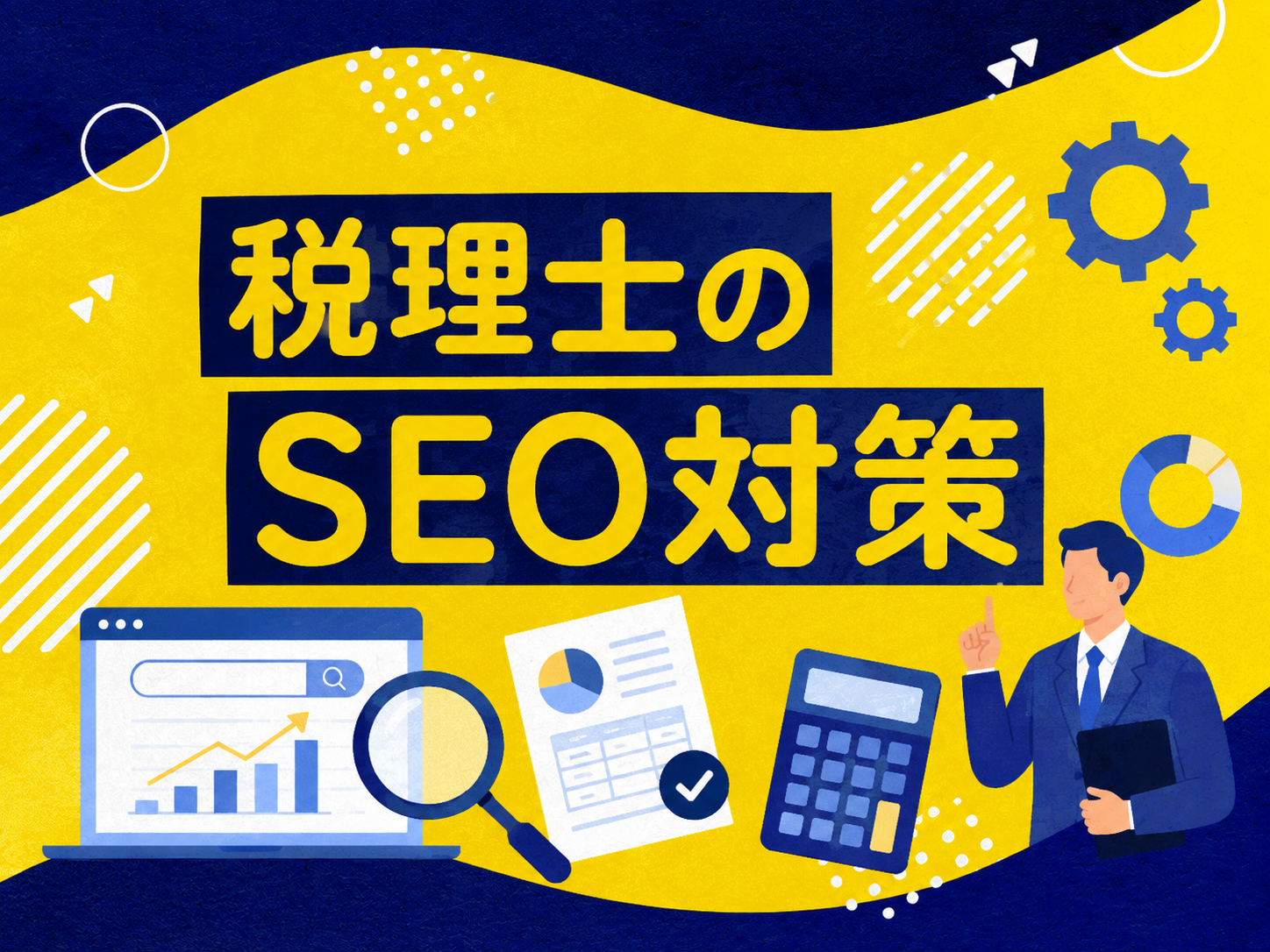 税理士のSEO対策
