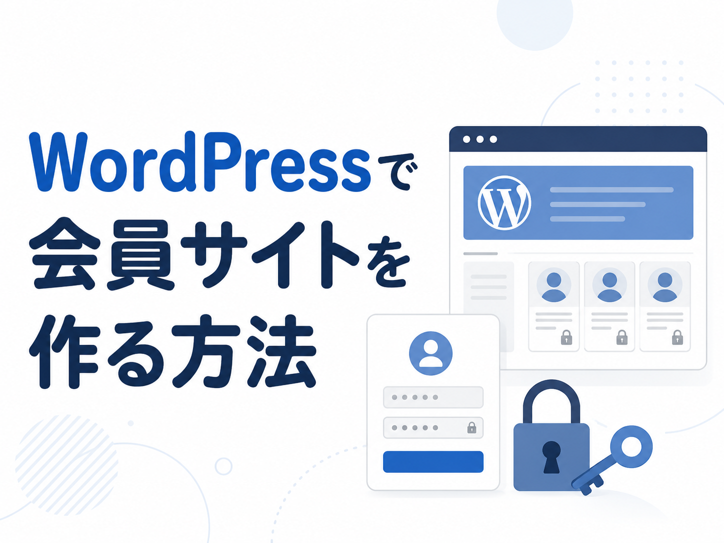 WordPressで会員サイトを作る方法