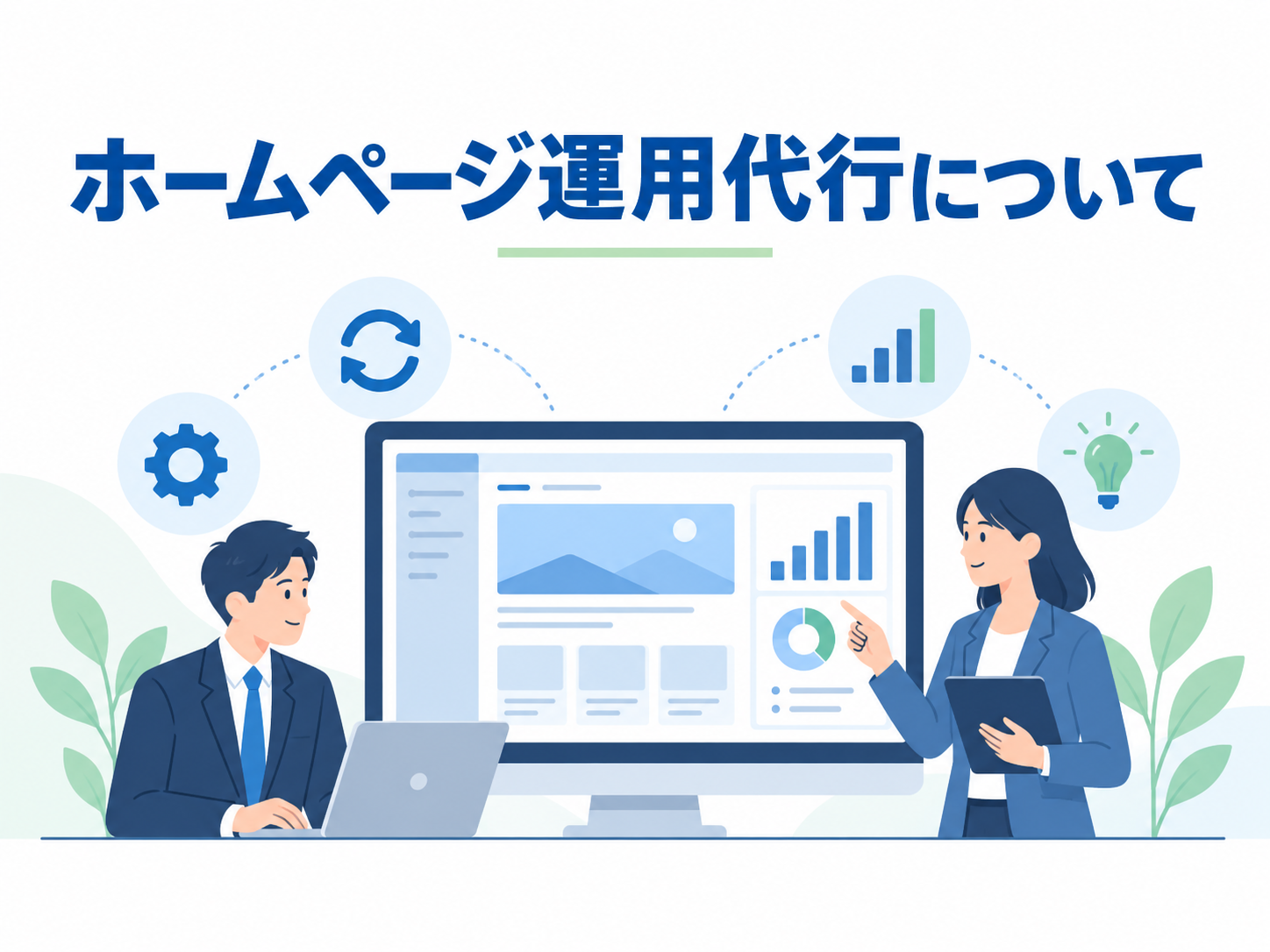 ホームページ運用代行