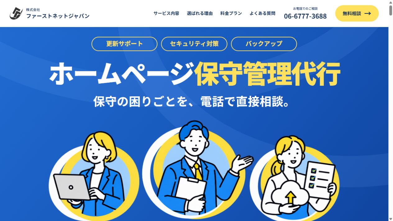AIで構成・文章・デザイン・コードを制作したファーストネットジャパンのホームページ保守管理LPのPC表示