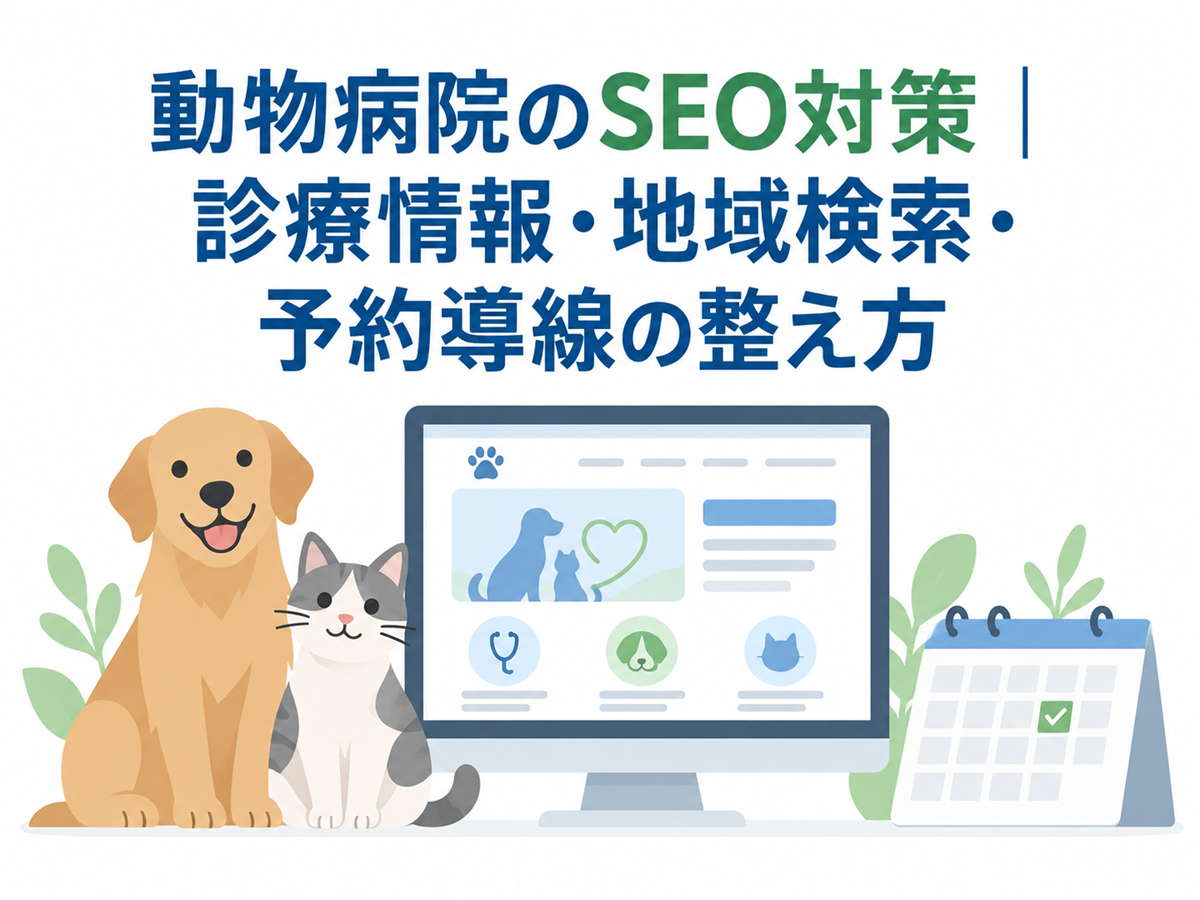 動物病院のSEO対策｜診療情報・地域検索・予約導線の整え方