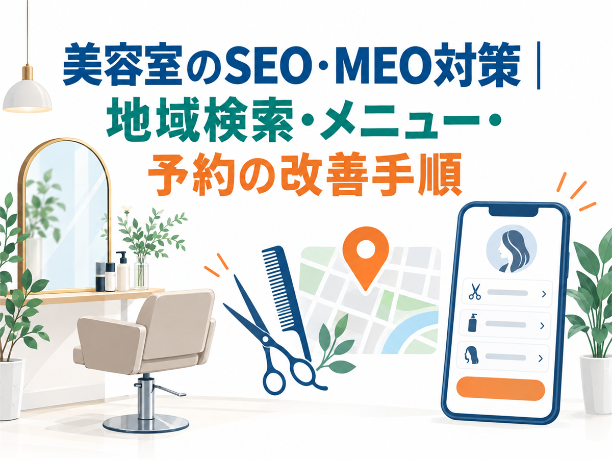 美容室のSEO・MEO対策｜地域検索・メニュー・予約の改善手順