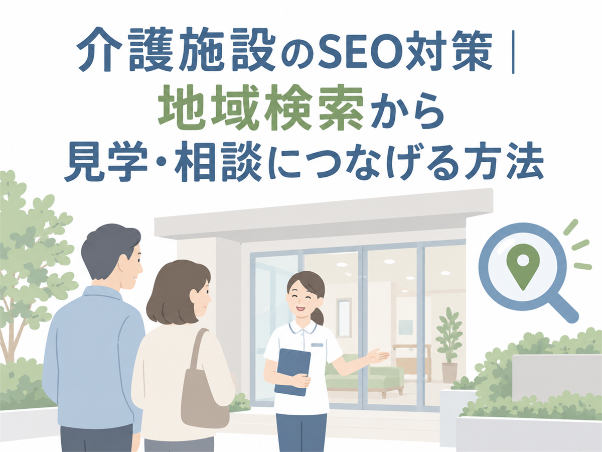 介護施設のSEO対策｜地域検索から見学・相談につなげる方法