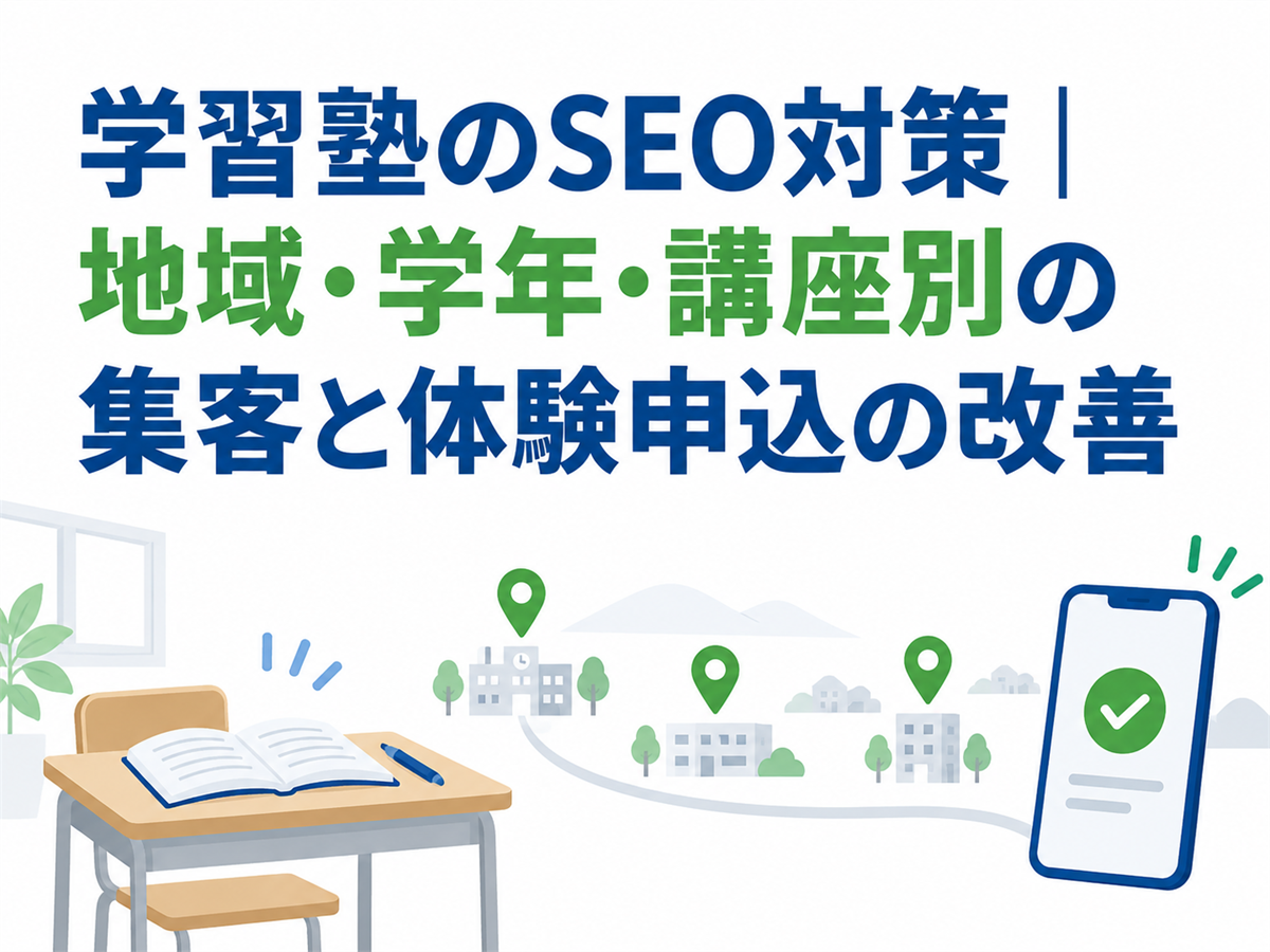学習塾のSEO対策｜地域・学年・講座別の集客と体験申込の改善