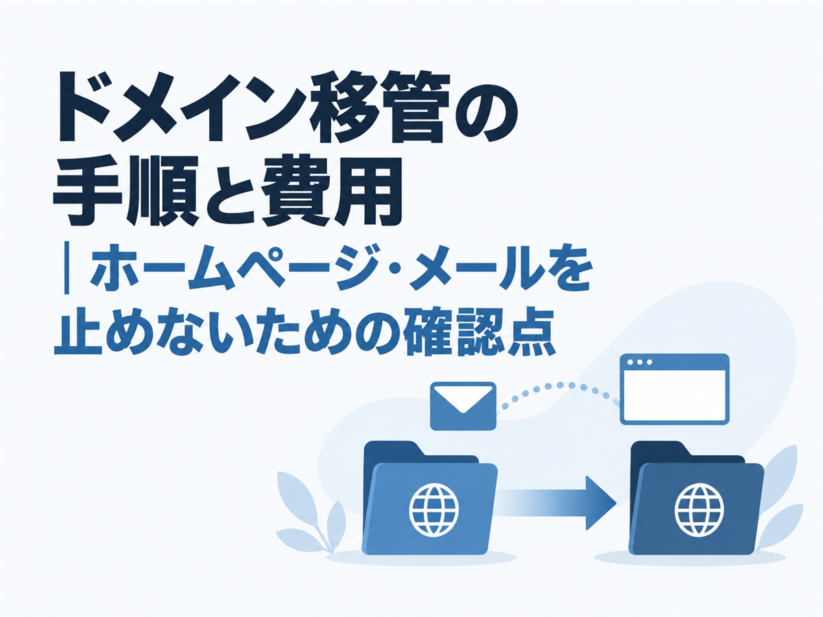 ドメイン移管とホームページやメールの引き継ぎを表す管理フォルダーと矢印
