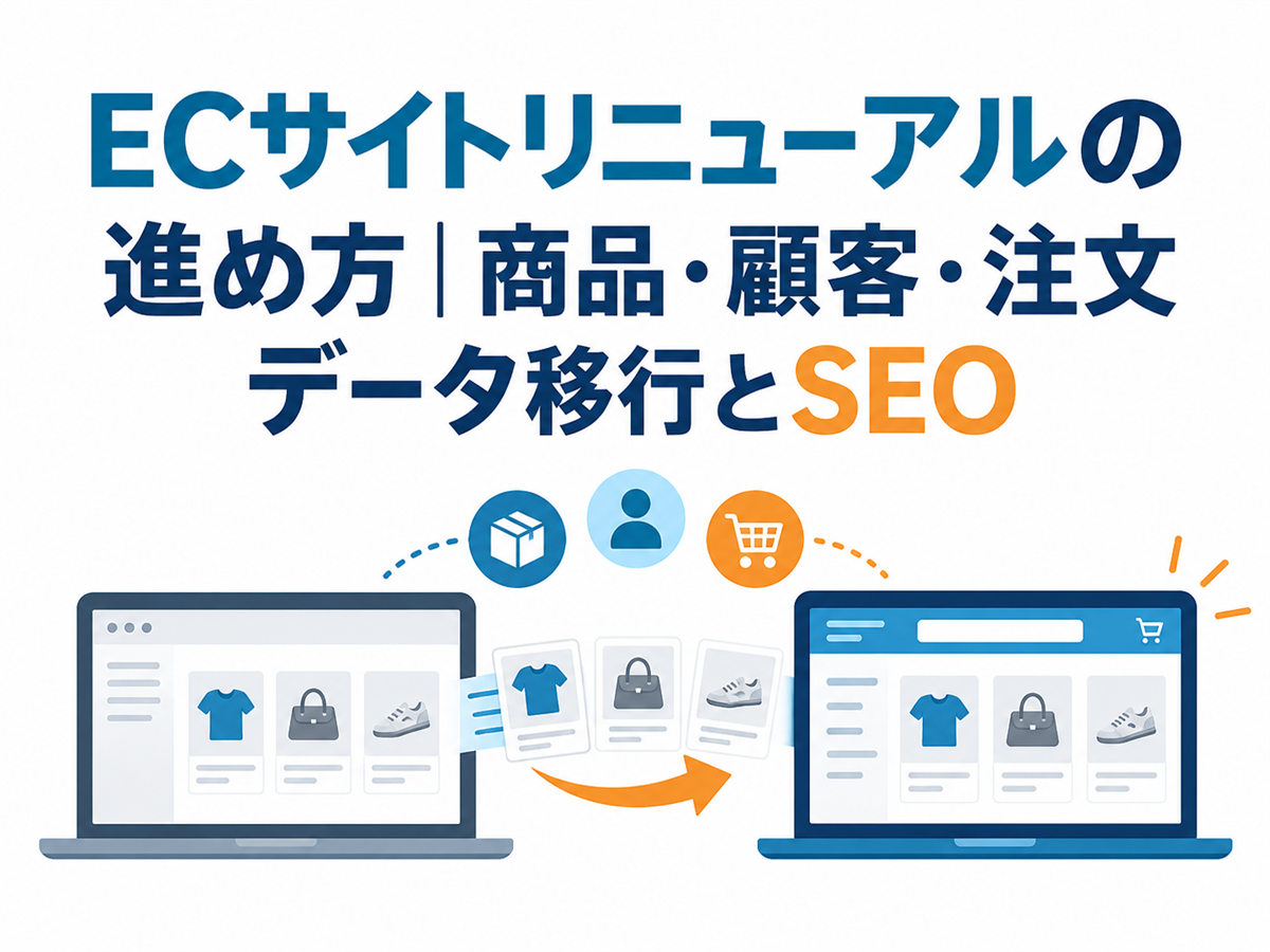 ECサイトリニューアルの進め方｜商品・顧客・注文データ移行とSEO
