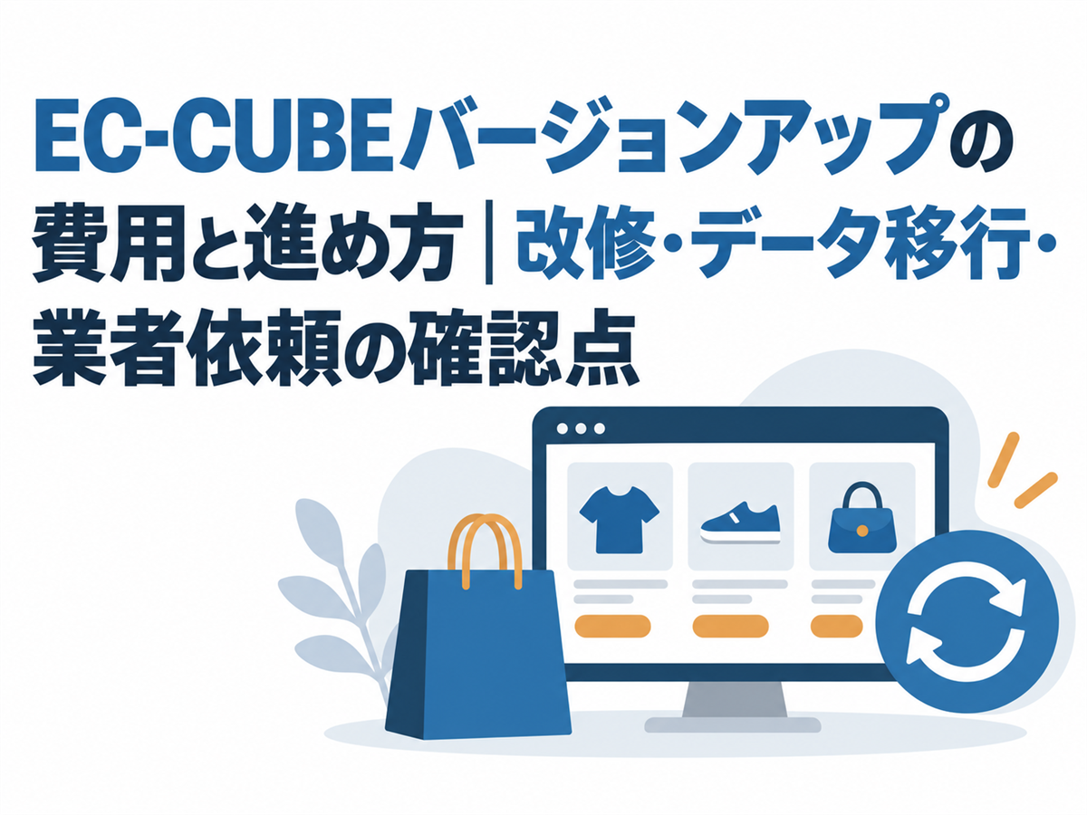 EC-CUBEバージョンアップの費用と進め方|改修・データ移行・業者依頼の確認点の要点を表すアイキャッチ