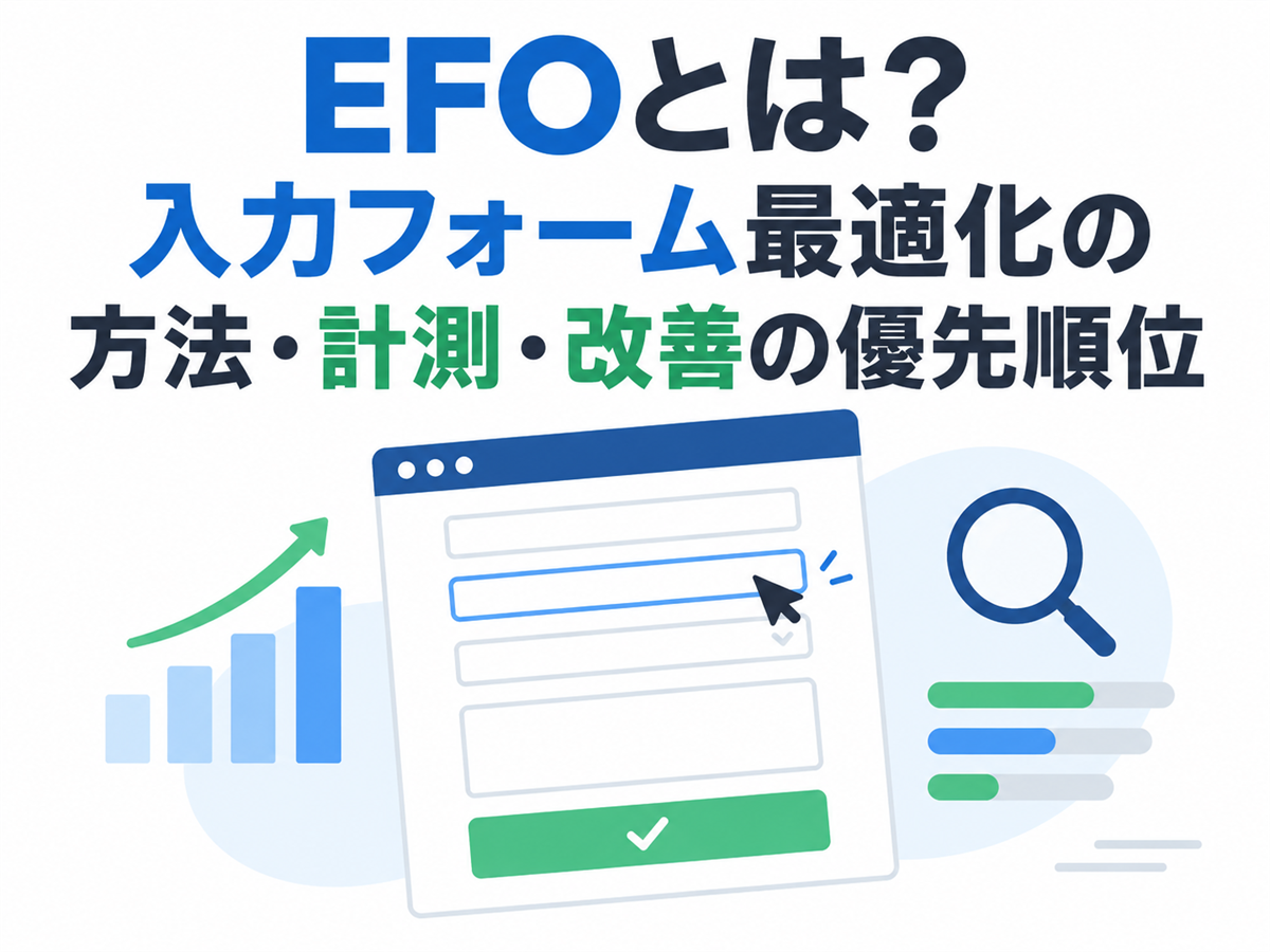 EFOとは？入力フォーム最適化の方法・計測・改善の優先順位