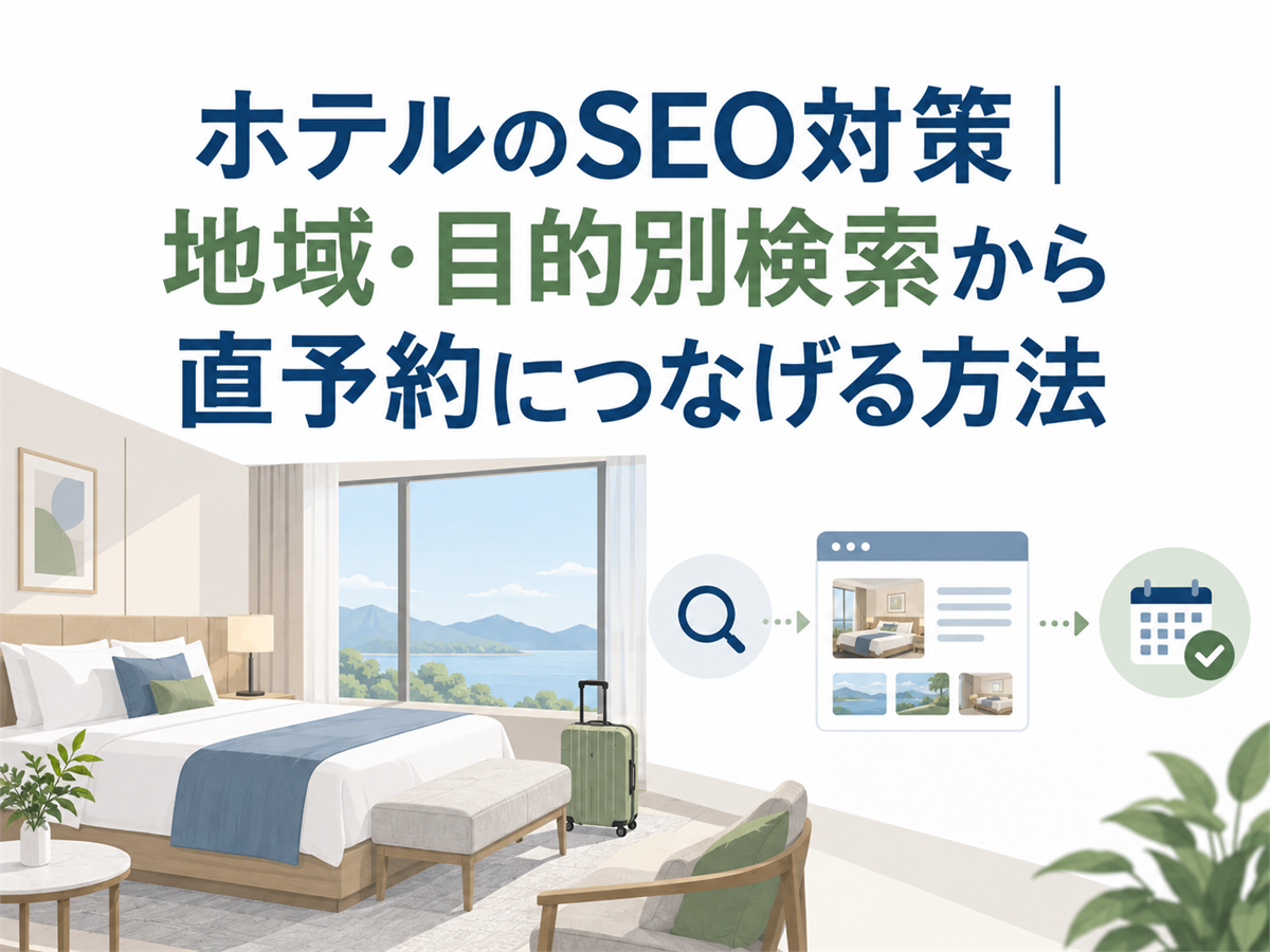 ホテルのSEO対策｜地域・目的別検索から直予約につなげる方法