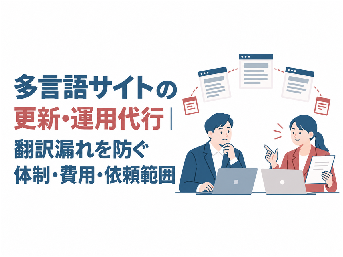 多言語サイトの更新・運用代行｜翻訳漏れを防ぐ体制・費用・依頼範囲