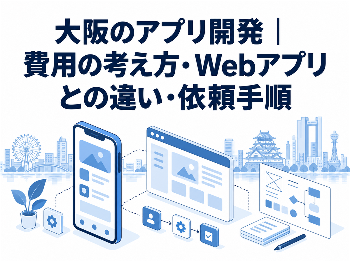 大阪のアプリ開発｜費用の考え方・Webアプリとの違い・依頼手順