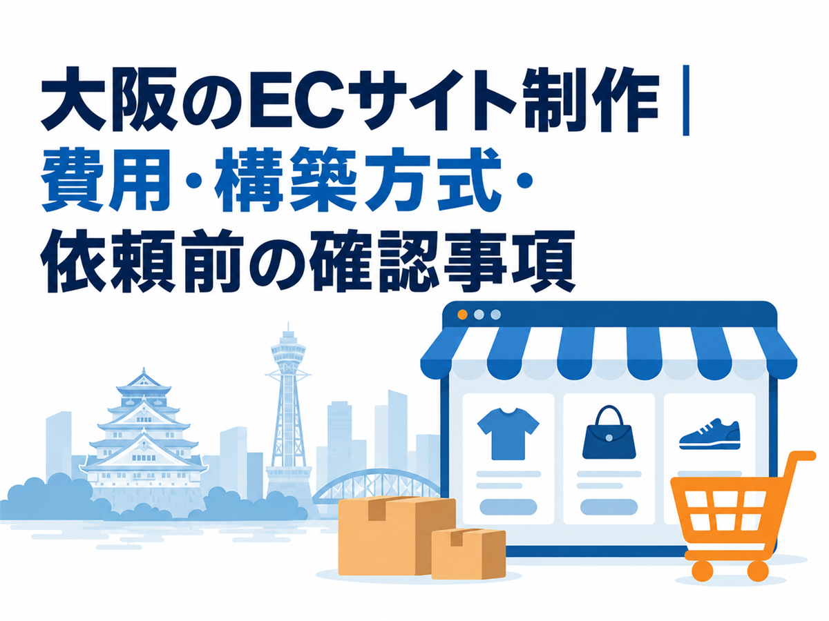 大阪のECサイト制作｜費用・構築方式・依頼前の確認事項
