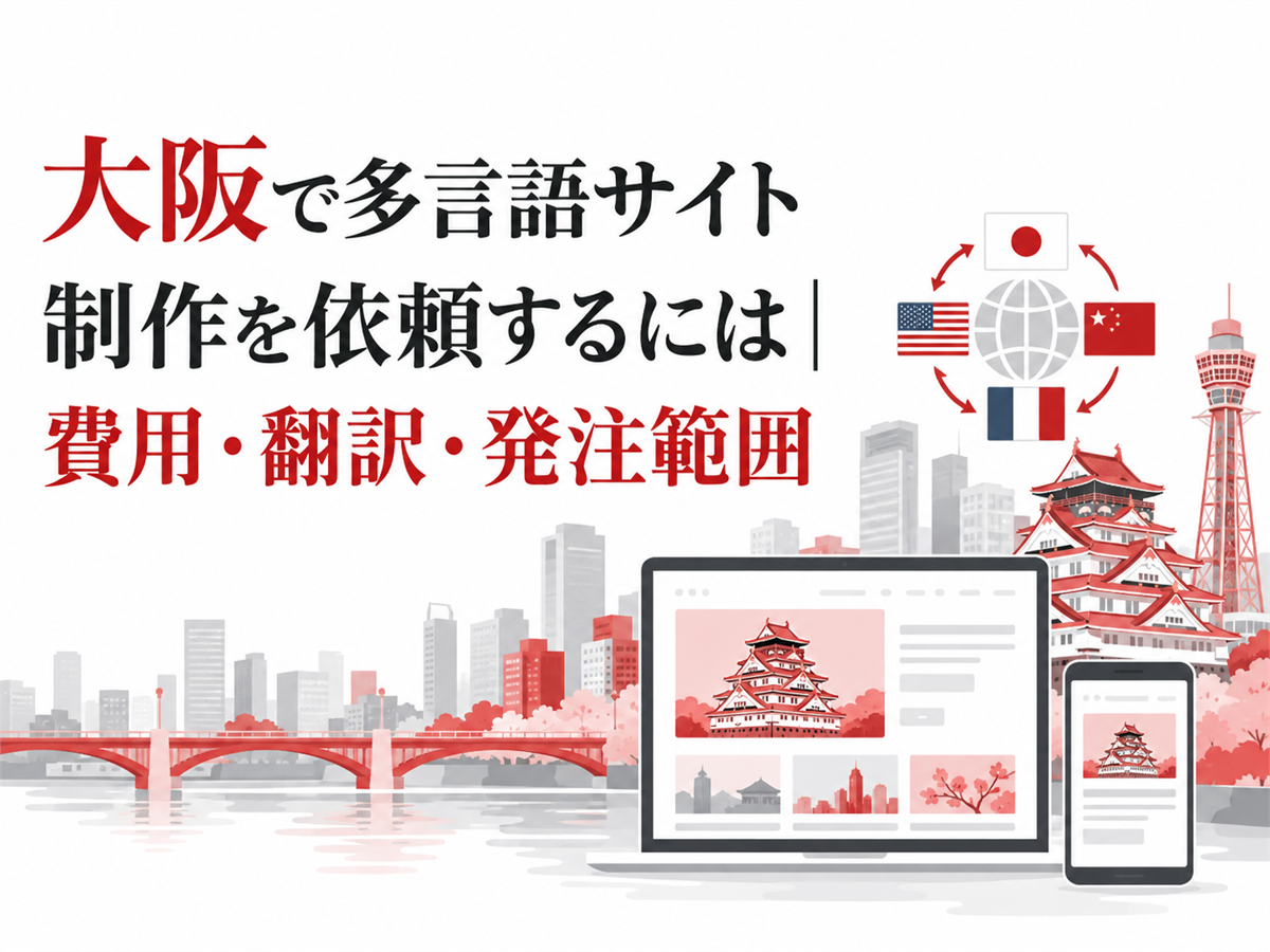 大阪で多言語サイト制作を依頼するには｜費用・翻訳・発注範囲