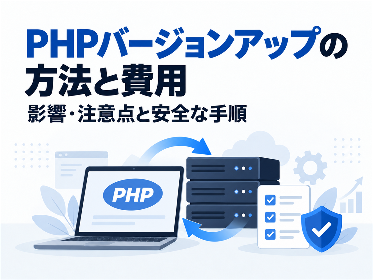 PHPバージョンアップの方法と費用、影響・注意点と安全な手順を表すパソコンとサーバーのイラスト