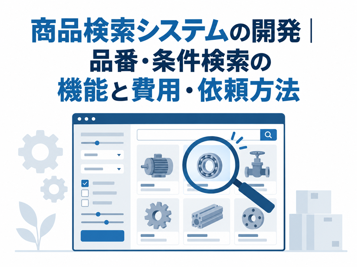 商品検索システムの開発|品番・条件検索の機能と費用・依頼方法の要点を表すアイキャッチ