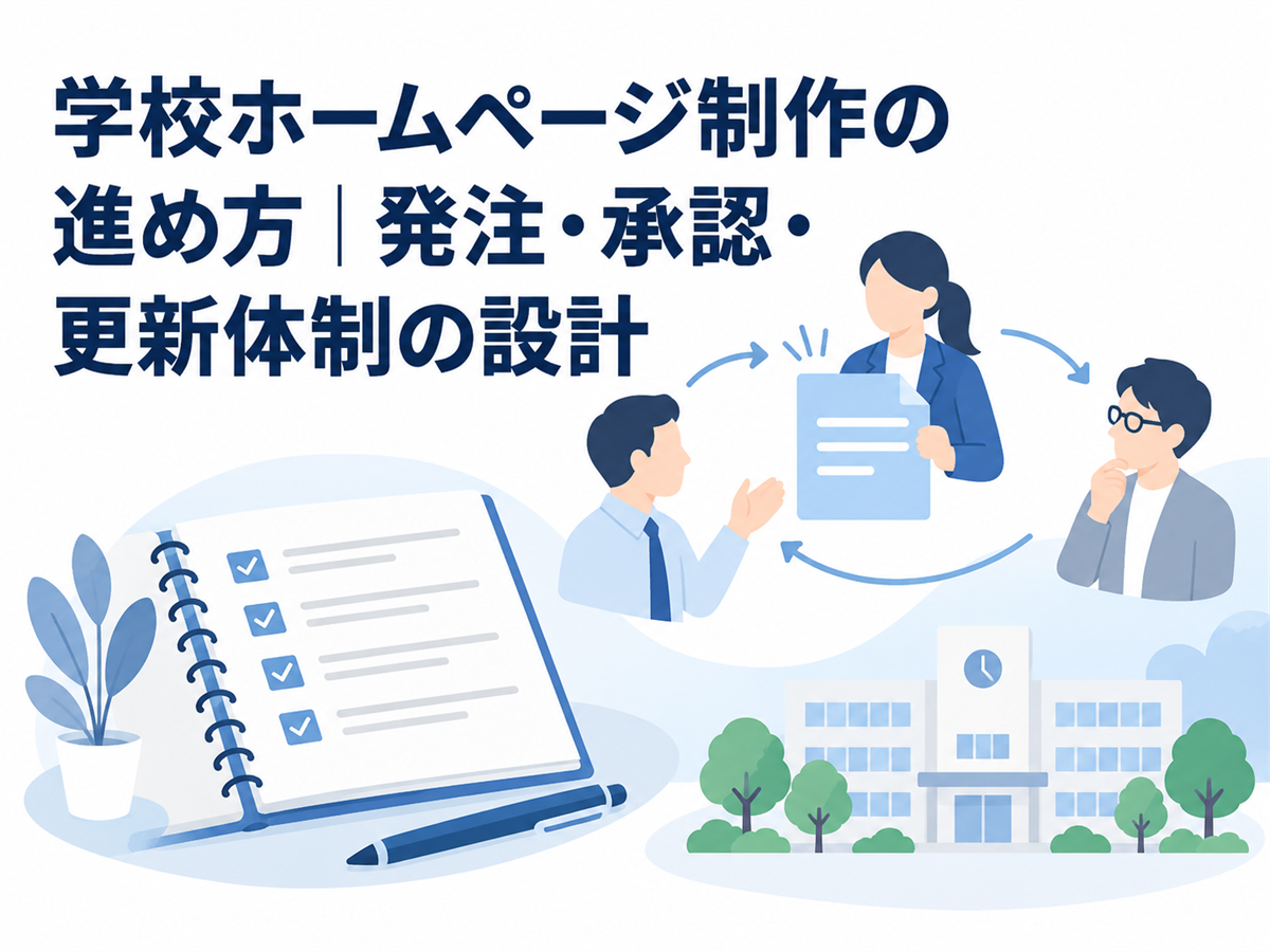学校ホームページ制作の進め方｜発注・承認・更新体制の設計