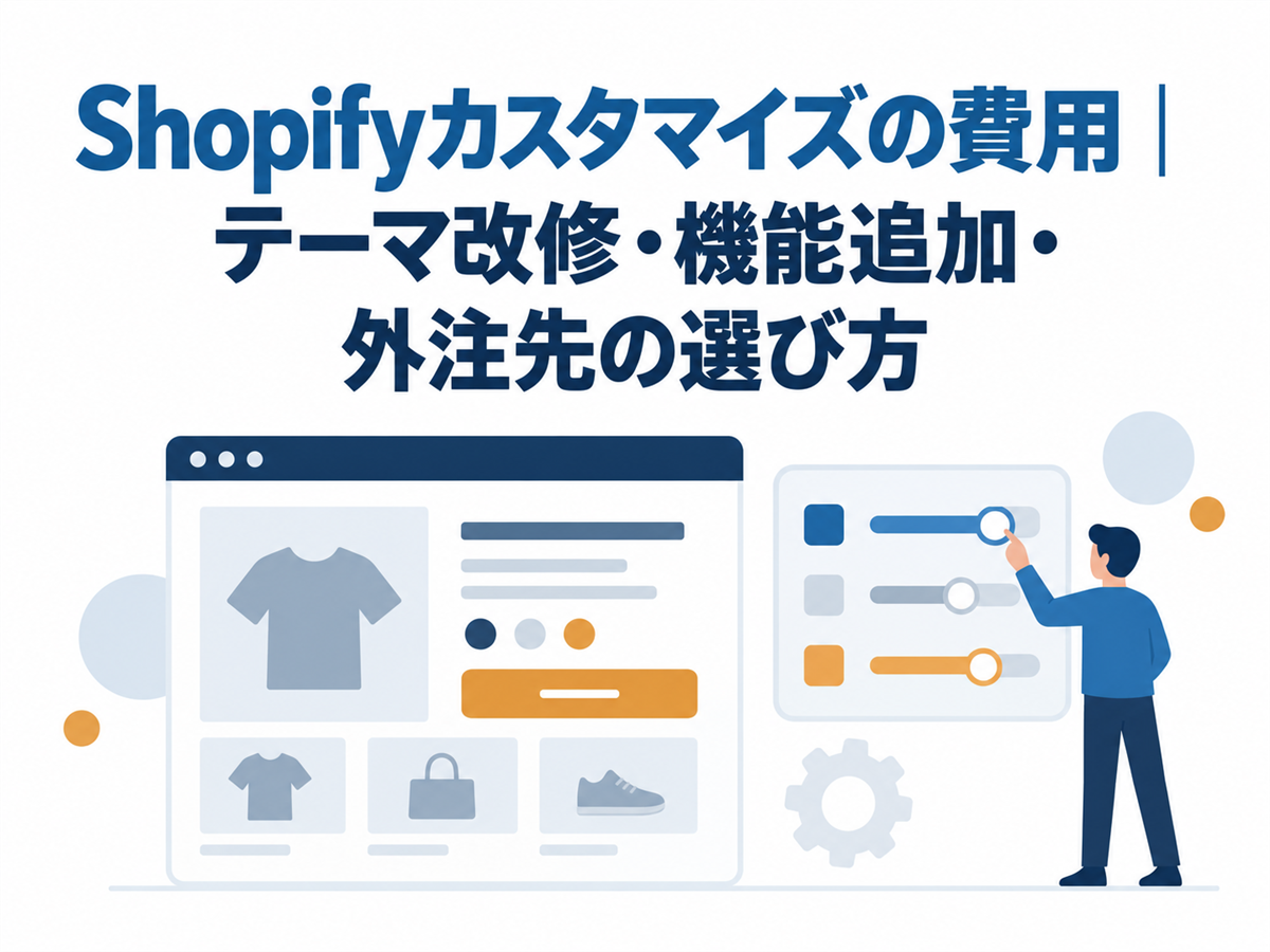 Shopifyカスタマイズの費用|テーマ改修・機能追加・外注先の選び方の要点を表すアイキャッチ