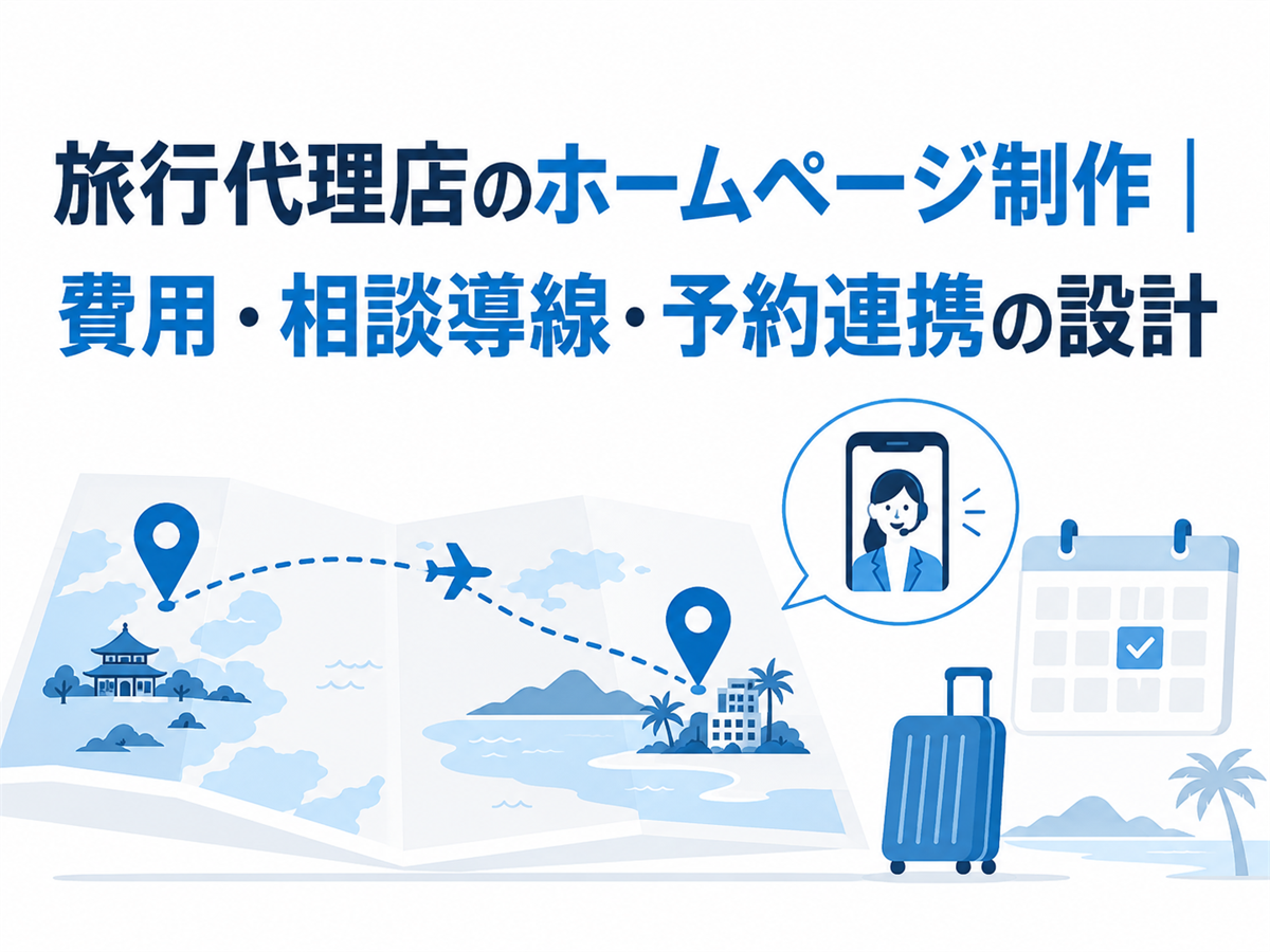 旅行代理店のホームページ制作|費用・相談導線・予約連携の設計