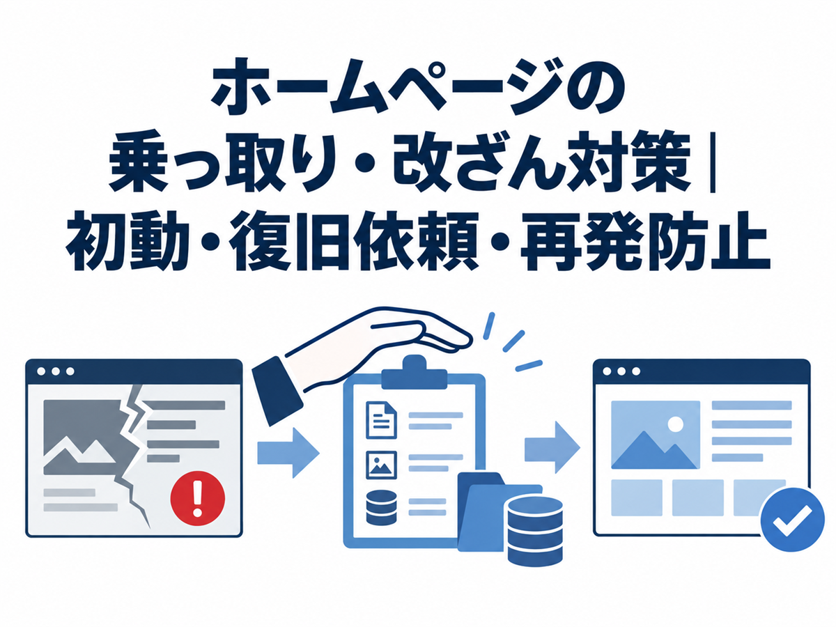 ホームページの乗っ取り・改ざん対策｜初動・復旧依頼・再発防止