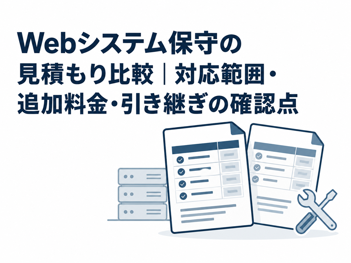 Webシステム保守の見積もり比較｜対応範囲・追加料金・引き継ぎの確認点