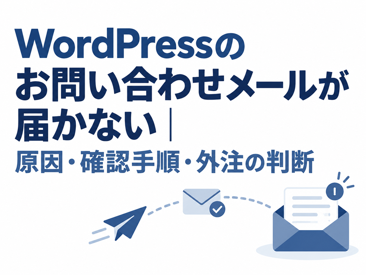 WordPressのお問い合わせメールが届かない｜原因・確認手順・外注の判断