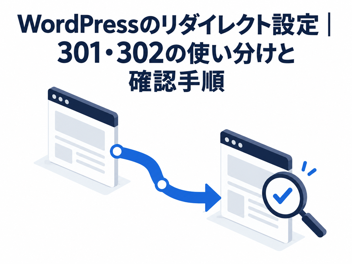 WordPressのリダイレクト設定|301・302の使い分けと確認手順