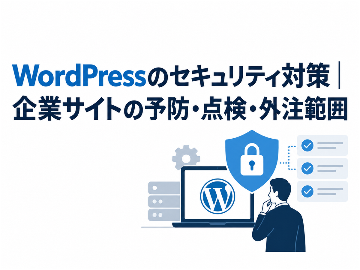 WordPressのセキュリティ対策|企業サイトの予防・点検・外注範囲