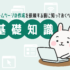 ホームページの作成を依頼する前に知っておくべき基礎知識