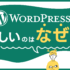 WordPressが難しいのはなぜ？