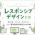 レスポンシブデザインとは作り方やコツ費用相場を解説するアイキャッチ画像