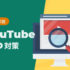 YouTube動画のSEO対策や検索キーワードの調査方法も解説【2022年版】