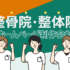 整骨院・整体院におすすめの ホームページ制作会社8選【2022年版】