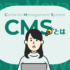 CMSについて