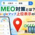 MEO対策とは何かとGoogleマップで上位表示させる方法を解説するアイキャッチ画像