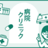 病院のホームページ制作