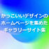 かっこいいデザインのホームページを集めたギャラリーサイト集