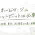 ホームページにチャットボットは必要？