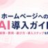ホームページへのAI導入方法や種類を解説するイメージ