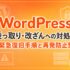 WordPressの乗っ取り・改ざん・ハッキング対策と復旧方法を解説したアイキャッチ画像