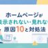 ホームページが表示されない・見れない原因
