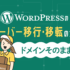 WordPressサーバー移行方法